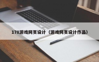 招远178游戏网页设计（游戏网页设计作品）