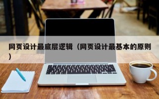 招远网页设计最底层逻辑（网页设计最基本的原则）