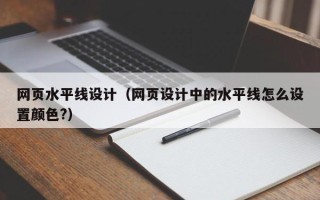 招远网页水平线设计（网页设计中的水平线怎么设置颜色?）