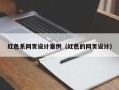 招远红色系网页设计案例（红色的网页设计）