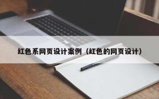 招远红色系网页设计案例（红色的网页设计）