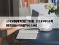 招远2019春网页设计答案（2019年10月网页设计与制作06386）