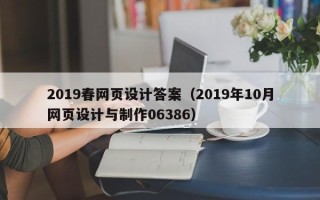 招远2019春网页设计答案（2019年10月网页设计与制作06386）