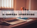 招远大一基础网页设计（大学网页设计基础）