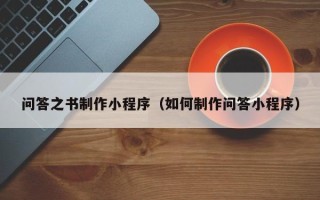 招远问答之书制作小程序（如何制作问答小程序）