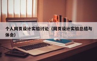 招远个人网页设计实验讨论（网页设计实验总结与体会）