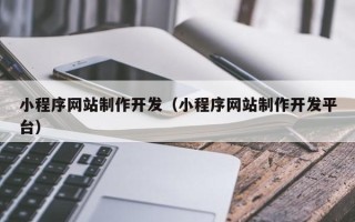 招远小程序网站制作开发（小程序网站制作开发平台）