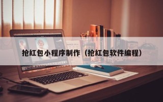 招远抢红包小程序制作（抢红包软件编程）