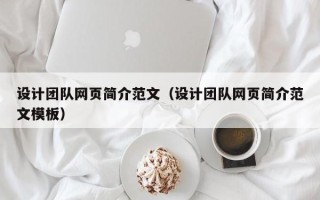 招远设计团队网页简介范文（设计团队网页简介范文模板）