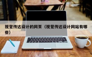 招远视觉传达设计的网页（视觉传达设计网站有哪些）