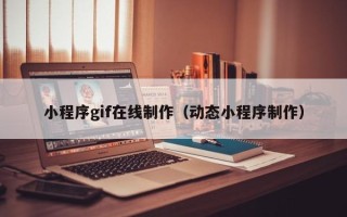 招远小程序gif在线制作（动态小程序制作）
