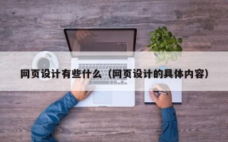 招远网页设计有些什么（网页设计的具体内容）