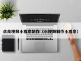 招远点击视频小程序制作（小视频制作小程序）