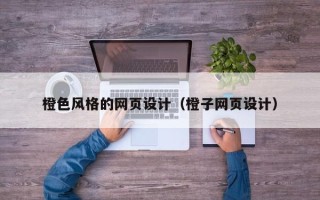 招远橙色风格的网页设计（橙子网页设计）