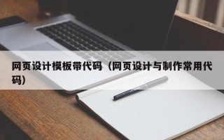 招远网页设计模板带代码（网页设计与制作常用代码）
