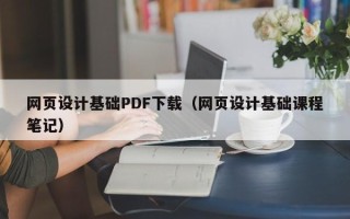 招远网页设计基础PDF下载（网页设计基础课程笔记）